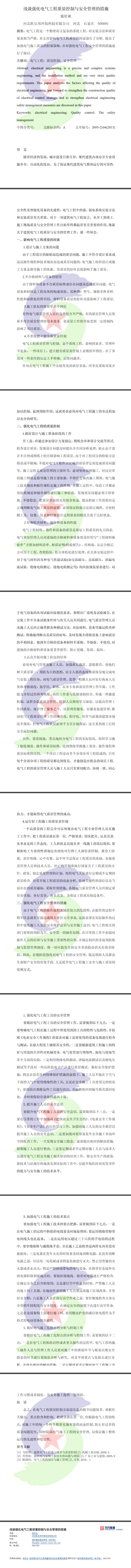17.8.25淺談強化電氣工程質量控制與安全管理的措施.jpg