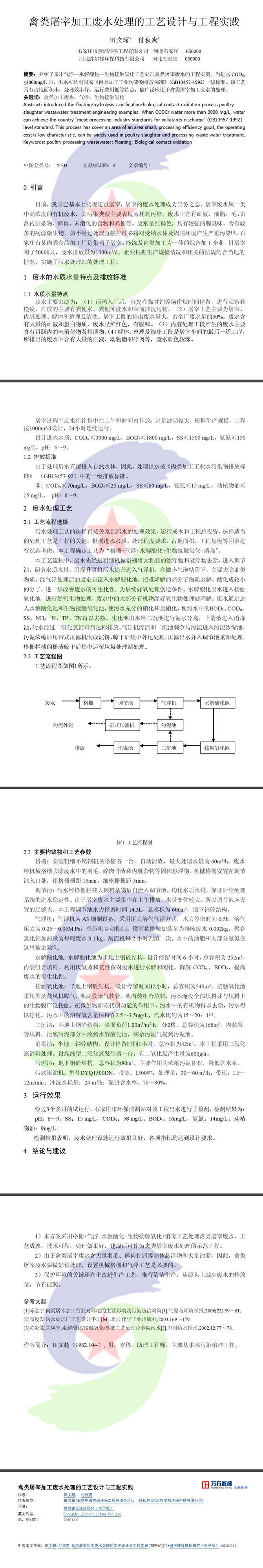 17.8.26禽類屠宰加工廢水處理的工藝設計與工程實踐.jpg