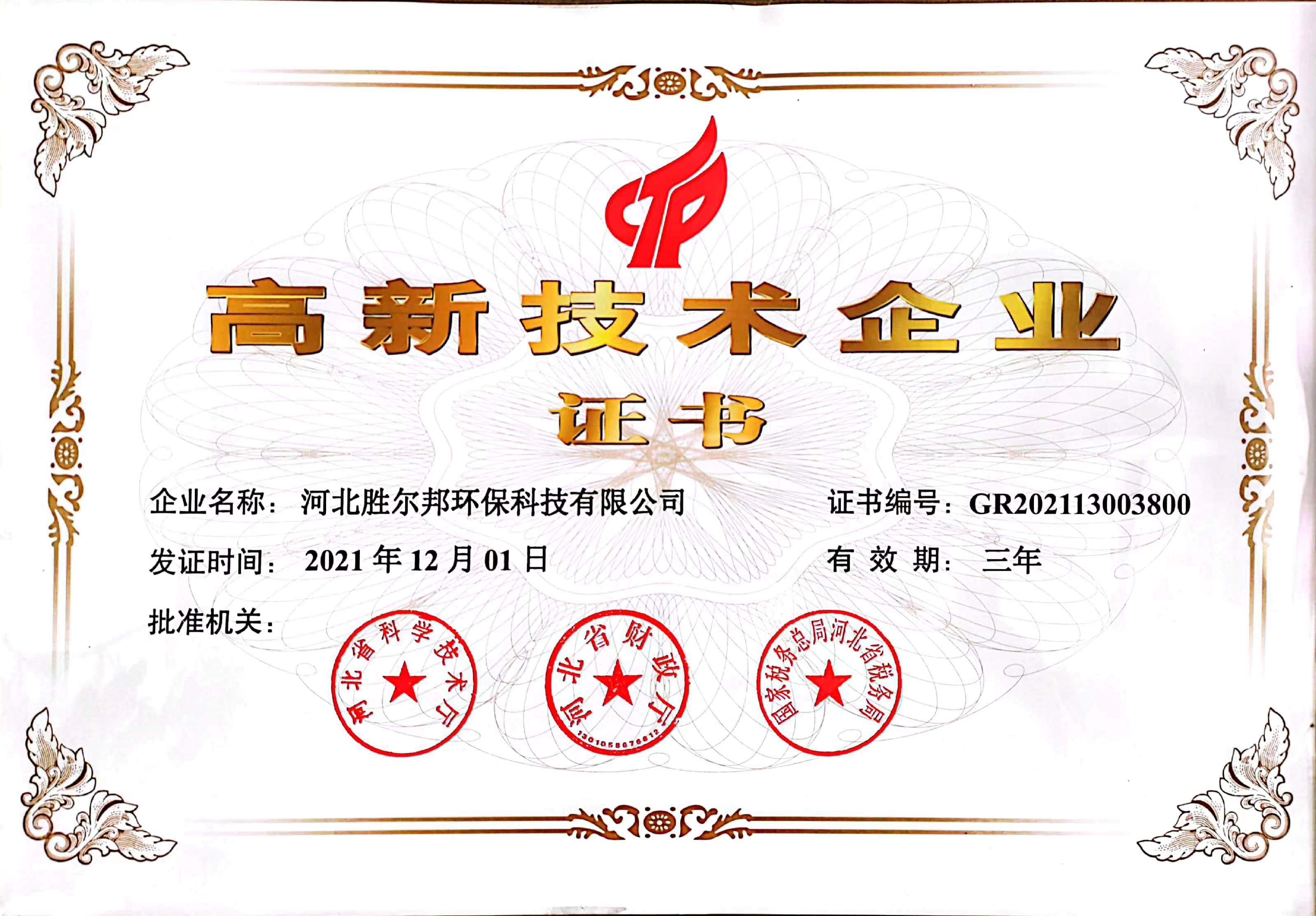 高新技術(shù)企業(yè)證書.jpg