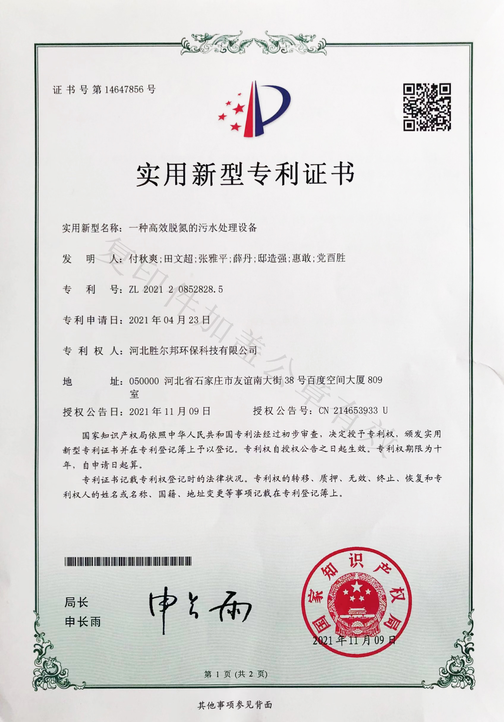 一種高效脫氮的污水處理設(shè)備正面.jpg