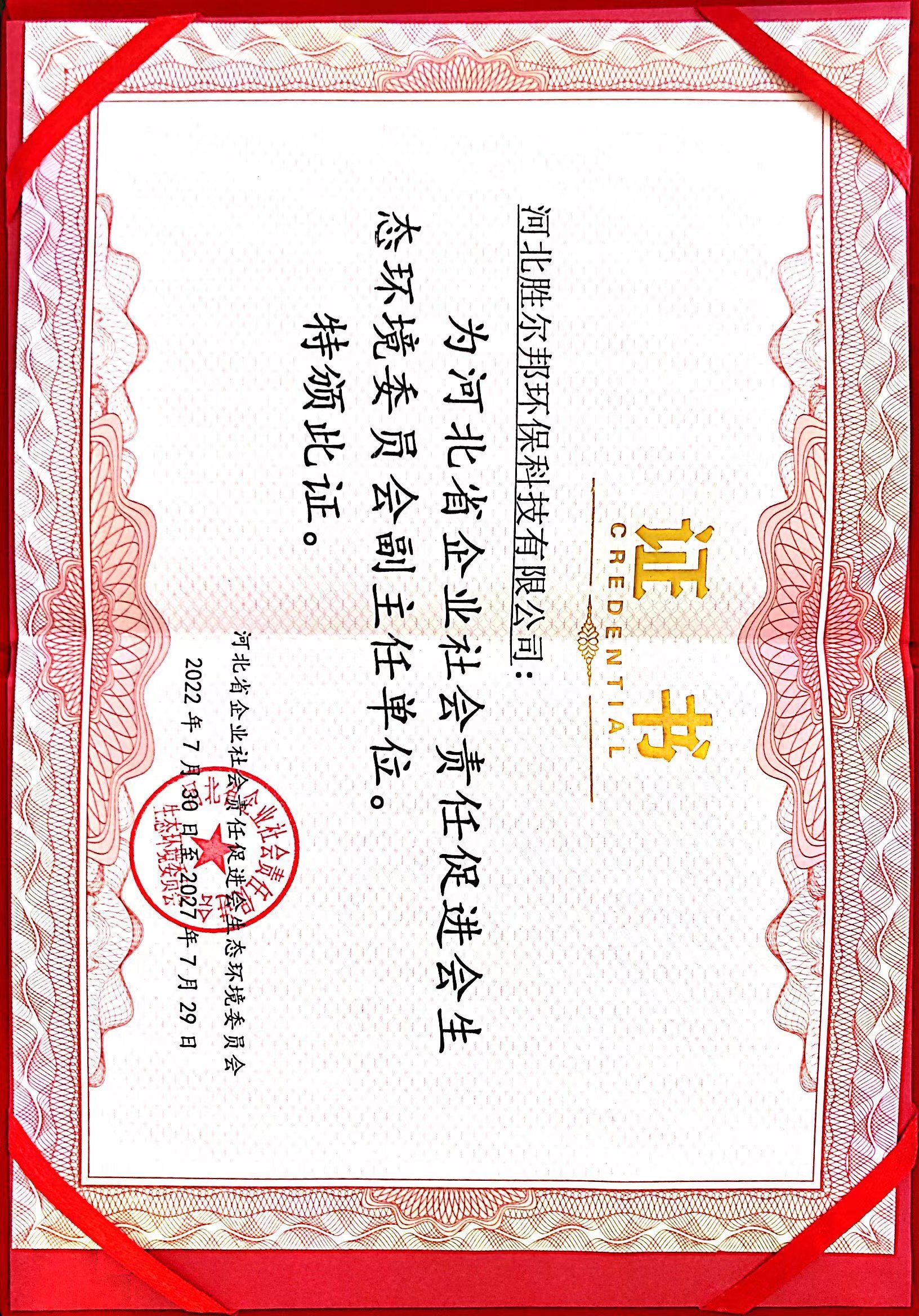 河北省企業(yè)社會(huì)責(zé)任促進(jìn)會(huì)生態(tài)環(huán)境委員會(huì)副主任單位.jpg