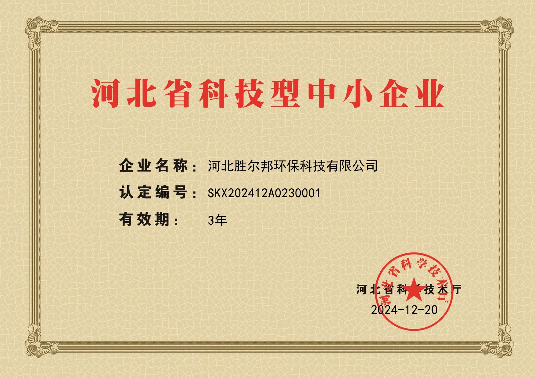 河北勝爾邦環保科技有限公司.jpg