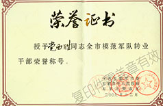 模范軍隊轉業干部榮譽證書