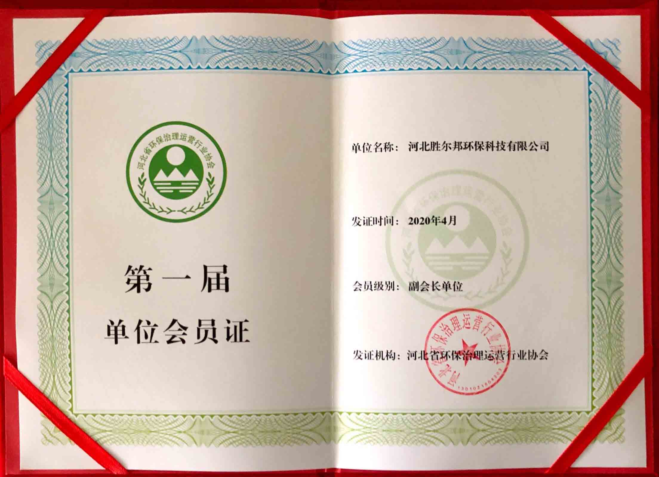 河北省環保治理運營行業協會副會長單位會員證